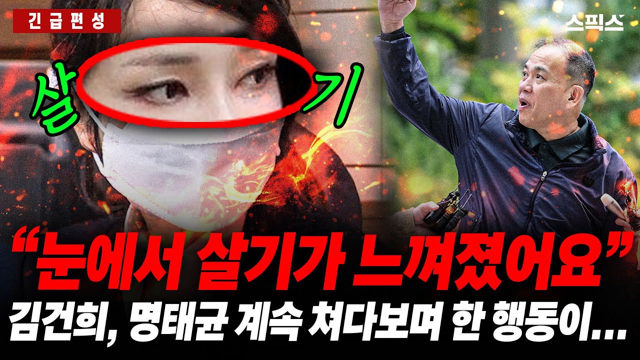 [긴급편성] 김건희 눈빛이 달랐다! 명태균 바라보던 순간, 옆에 변호인들도...