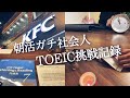 【休日ルーティン #70】朝活ガチ社会人の引き篭もり勉強ルーティン【study vlog】