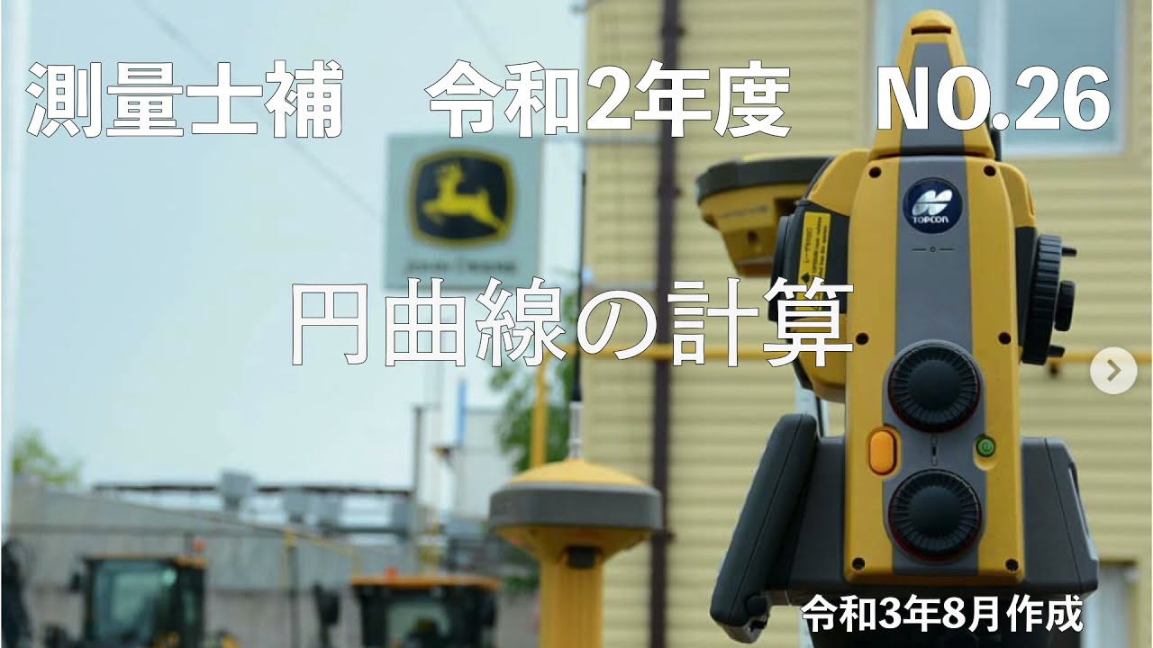 測量士補_令和02年_No26「円曲線の計算」
