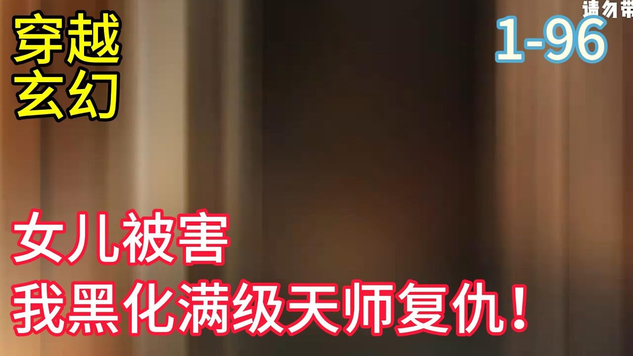 《女儿被害，我黑化满级天师复仇！》陈风半夜接到女儿陈笑的电话，殊不知那是女儿给他的最后来电。 陈笑生前被人折磨，遭受了陈风想都不敢想的痛苦。 万般绝望之下，她从楼上摔了下去#小說推薦#漫畫#穿越