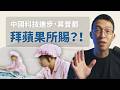 曾經的大客戶淪為地緣人質！蘋果為什麼會被中國吃死死，面對威權政府也不得不低頭？｜《蘋果在中國》