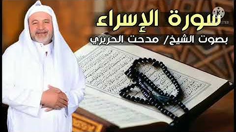سوره الاسراء بصوت القارئ مدحت الحريري