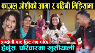 Kajal joshi को आमा र बहिनी मिडियामा | | काजलको बिहे बारे यस्तो भनिन् आमाले  |  | Kajal joshi House 