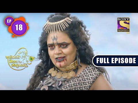 'Putana' Comes To Gokul | Yashomati Maiyaa Ke Nandlala - Ep 18 | Full Episode | 1 July 2022