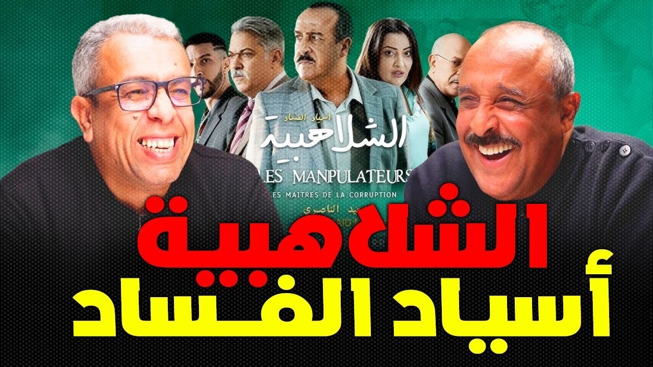 سعيد الناصري يقدم عرضا لمحمد أوزين ويوجه نداءً للمغاربة بخصوص الانتخابات المقبلة 