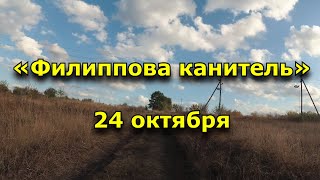 Народный праздник «Филиппова канитель». 24 октября. Что нельзя делать