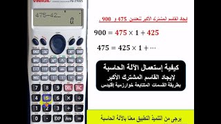 كيفية إستعمال الآلة الحاسبة لإيجاد القاسم المشترك الأكبر بطريقة القسمات المتتابعة خوارزمية إقليدس