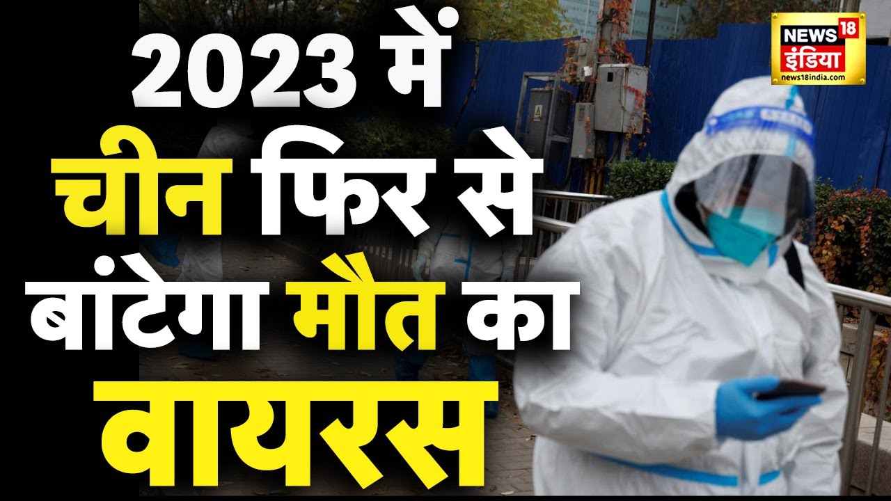 China's Covid19 Outbreak : 2023 में चीन फिर बांटेगा मौत का वायरस! | Corona  | Lockdown | 20 December - YouTube