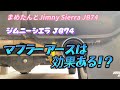 ジムニーシエラ　マフラーアースは効果ある！？