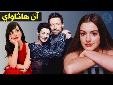 فيديو: آن هاثاواي أصيبت