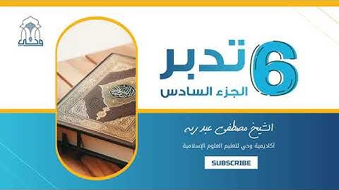 🔵 سورة المائدة | (4) تدبر الآيات 41 - 50 | الشيخ مصطفى عبد ربه