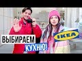 ВЫБИРАЕМ КУХНЮ В IKEA | ПОКУПКИ В ИКЕЕ