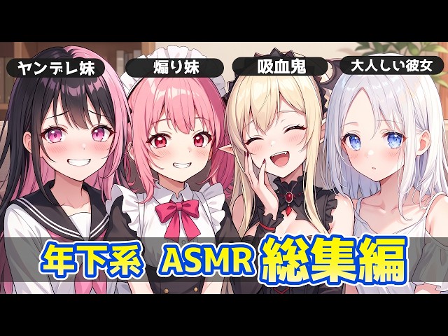 【ASMR耐久】年下ヒロイン詰め合わせ！脳が溶ける耳かきフルコース【KU100/高音圧/高音質】