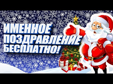 Именное поздравление от ДЕДА МОРОЗА 2021 Бесплатно | Новый год