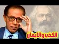 الدكتور مصطفى محمود الكذب والايمان