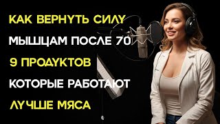 Как вернуть силу мышцам после 70: 9 продуктов, которые работают лучше мяса !