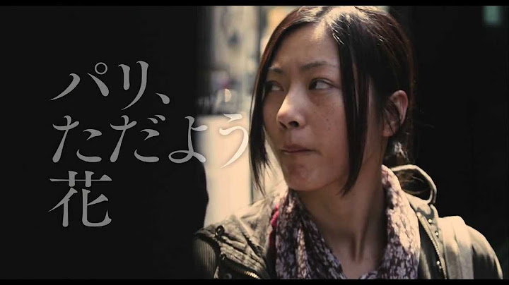 『パリ、ただよう花』予告編