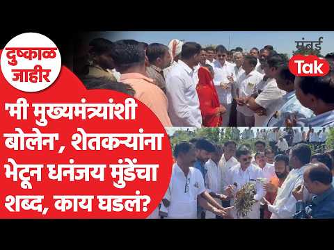 बीडमध्ये पाहणी करत Dhananjay Munde यांनी शेतकऱ्यांना कोणता शब्द दिला?| Maharashtra Drought