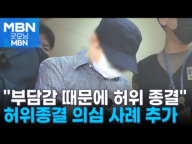 '셀프 종결' 부 경장 송치…"할 일 많아 부담감에 허위종결" [굿모닝 MBN]