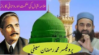 Drood shareef Ke fazeelat||Allama Iqbal Ke Hekmat||Prof Muhammad Ramzan saifi
