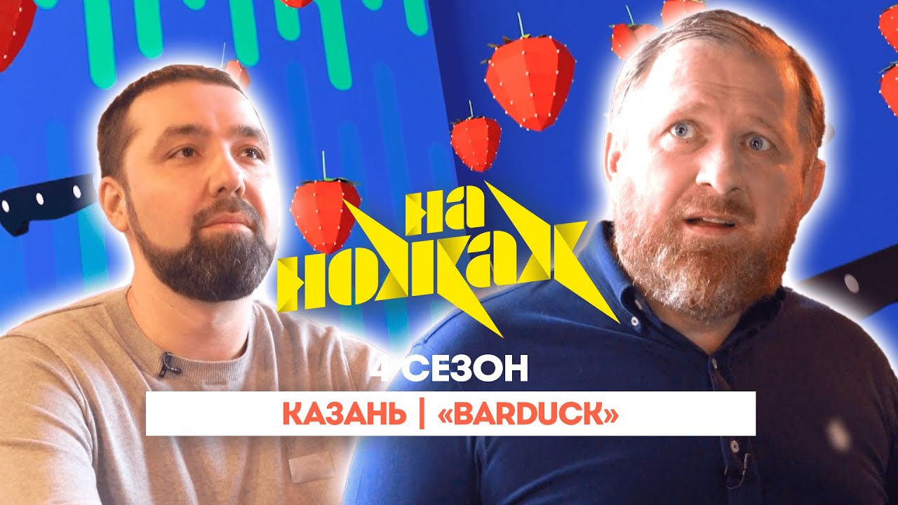 НА НОЖАХ:  Казань | "Barduck"