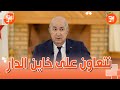 President Tebboune We Cooperate Against The Traitor Of The Country Si Boumediene Said That W 
