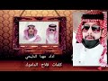 مهنا العتيبيظلام الليل 2022 mp3