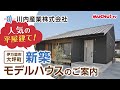 【muchu!TV】人気の平屋建て!新築モデルハウスのご案内 川内産業株式会社様【佐賀県伊万里市 唐津市 武雄市 有田町 佐世保市】