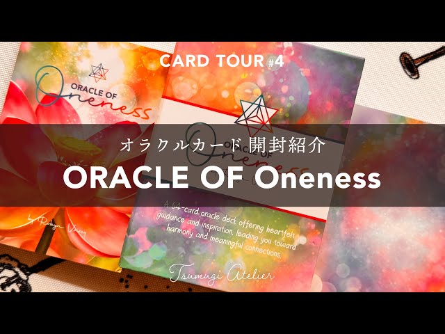 CARD TOUR #4】オラクルカード開封⭐︎ORACLE OF Oneness／今のあなた