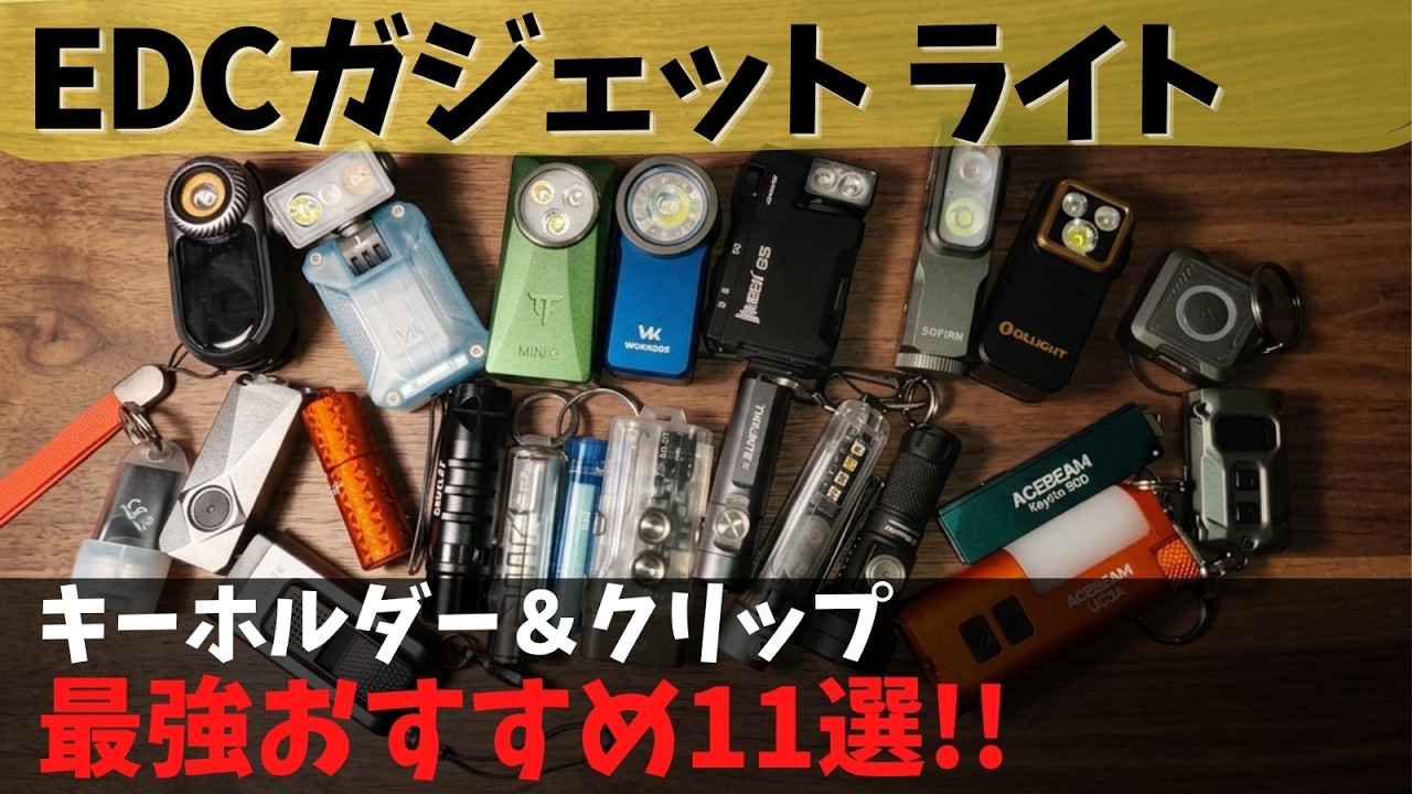 2026年版】これが今の最適解！EDCガジェット・ライト キーホルダー