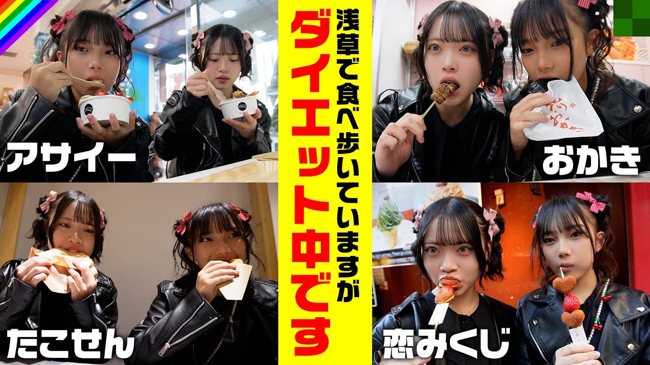 ダイエット中の食べ歩きは浅草に限る！恋みくじでまさかの結果に！