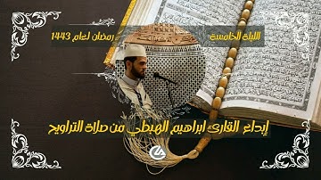 إبداع القارئ ابراهيم الهبطي من صلاة التراويح رمضان المبارك لعام 1443 #الليلة_الخامسة