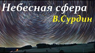 Сурдин В. Небесная Сфера. Видимое положение и движение светил. Лекция 2 (2020). Video ReMastered.