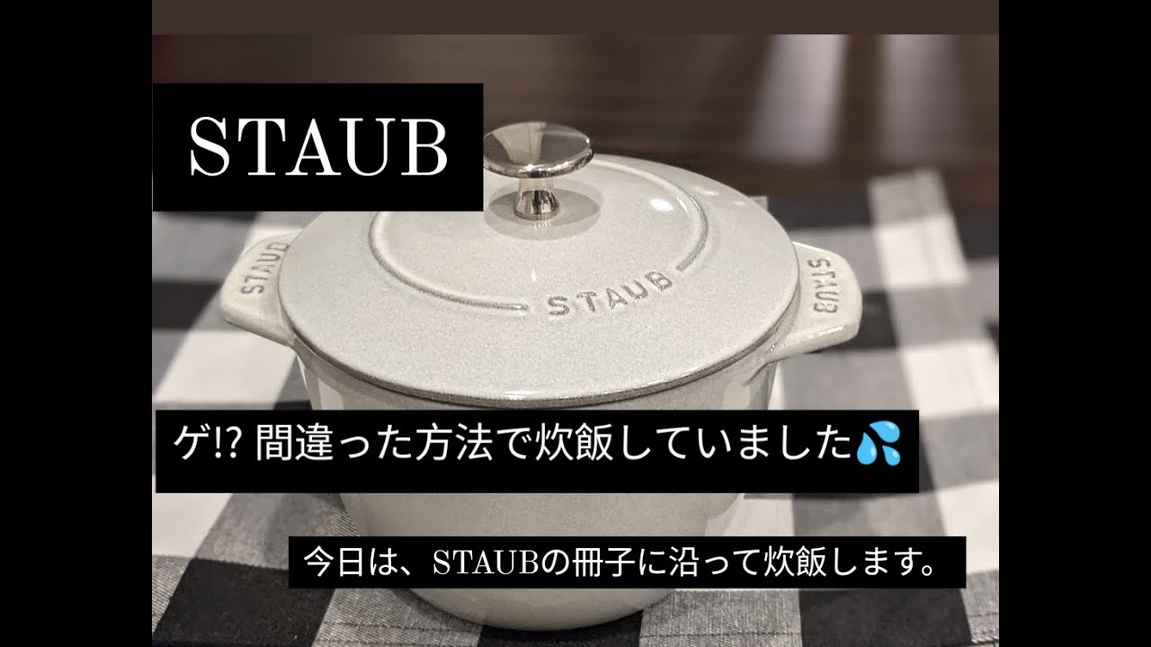 【STAUB_Vol.4】ゲ⁉ 炊飯方法間違っていた⁉  ストウブの冊子に書いてある通りに炊飯します。