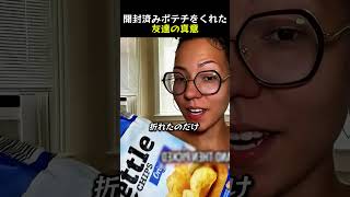 開封済みポテチをくれた 友達の真意