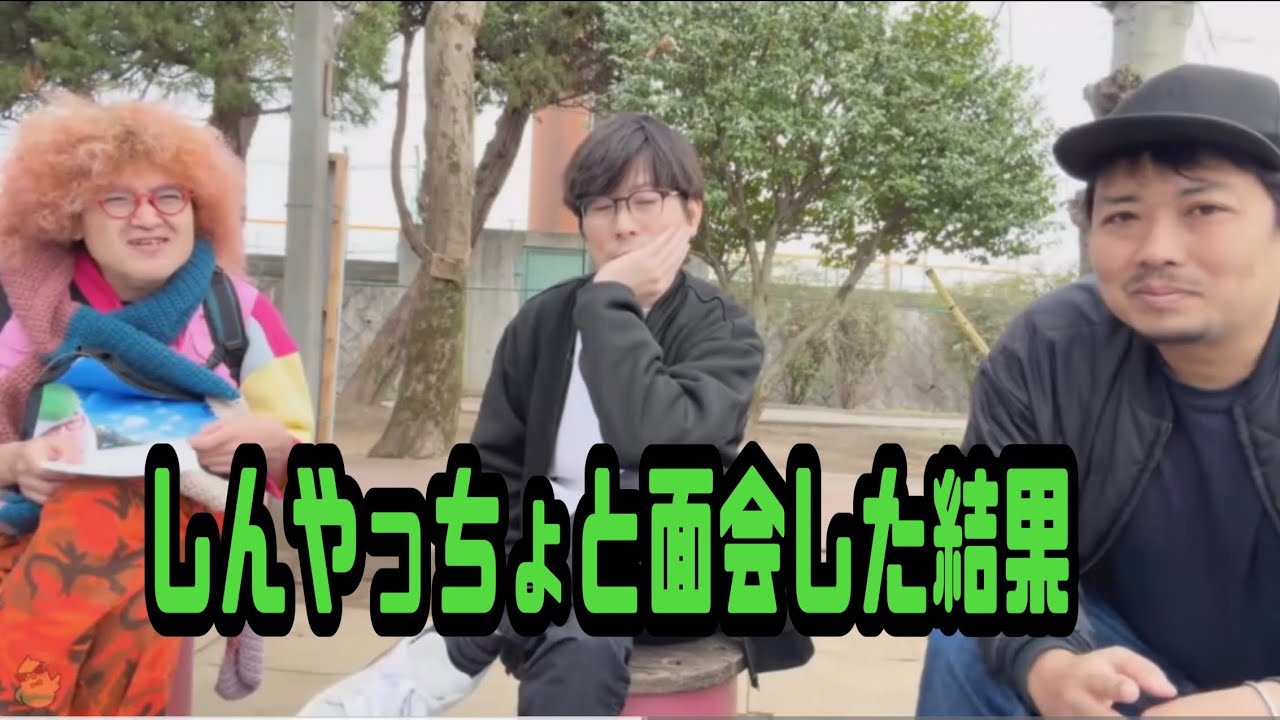 ヤミー　しんやっちょと面会した結果　野田草履　なおき兄さん　2026年03月02日放送