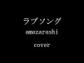 ラブソング / amazarashi 弾き語り カバー