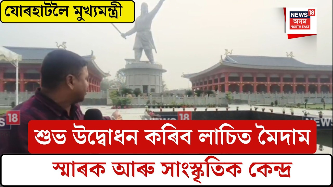 Jorhat News| মুখ্যমন্ত্ৰীয়ে শুভ উদ্বোধন কৰিব লাচিত মৈদাম স্মাৰক আৰু সাংস্কৃতিক কেন্দ্ৰ| N18V