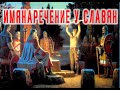 Имянаречение у Славян / Виктор Максименков