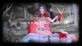 THE STUDIO PROJECT - รักทำร้าย [Official Audio] chords