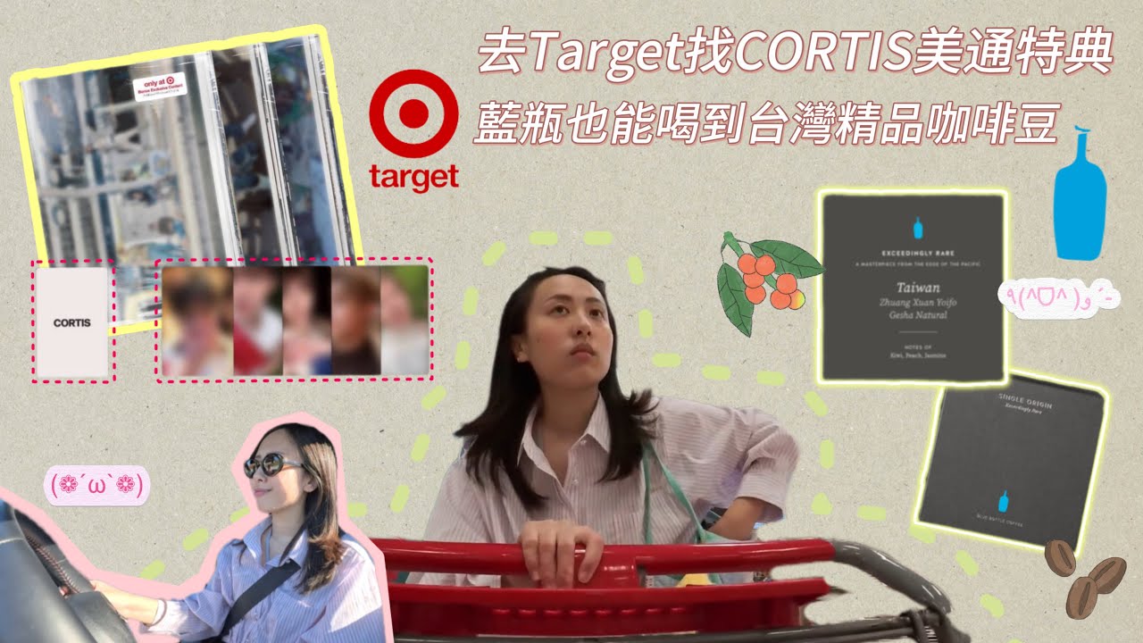 在美國也能喝到台灣精品咖啡？去 Target 找 CORTIS 特典 Vlog