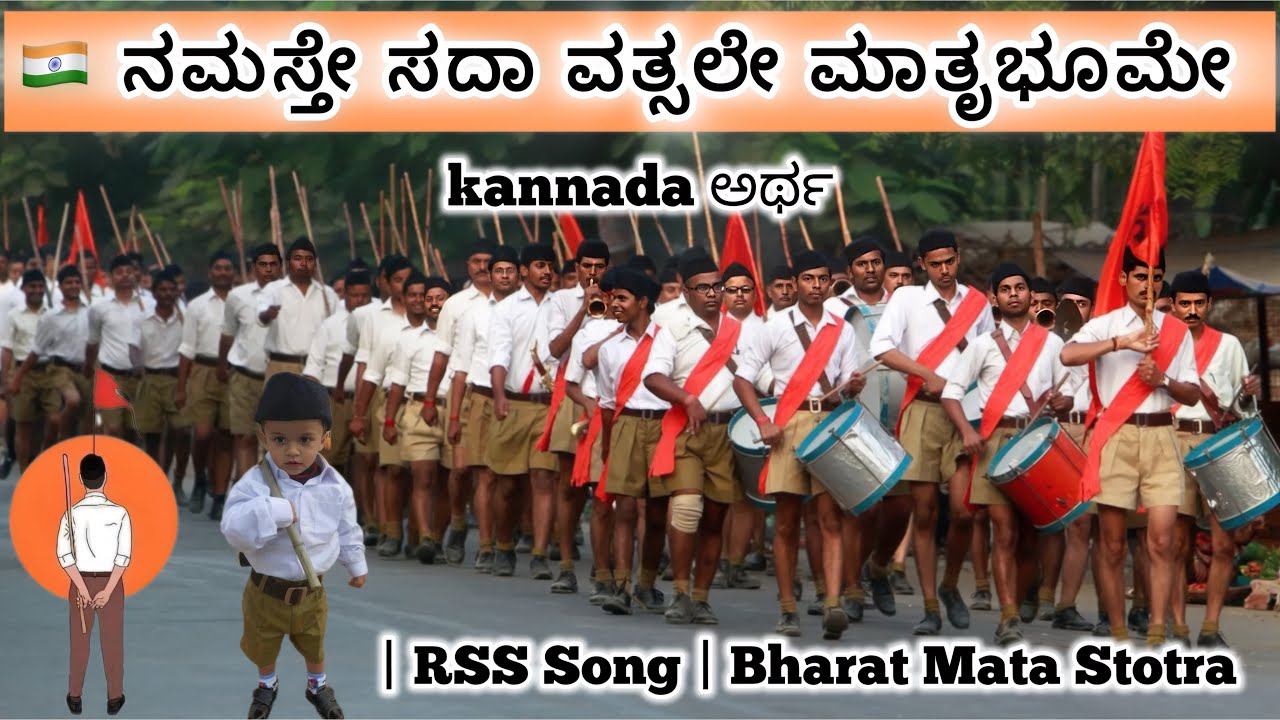 Namaste Sada Vatsale Matrubhume | ನಮಸ್ತೇ ಸದಾ ವತ್ಸಲೇ ಮಾತೃಭೂಮೇ | National Prayer Song | RSS Song |
