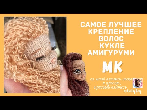 Как сделать волосы вязаной кукле крючком
