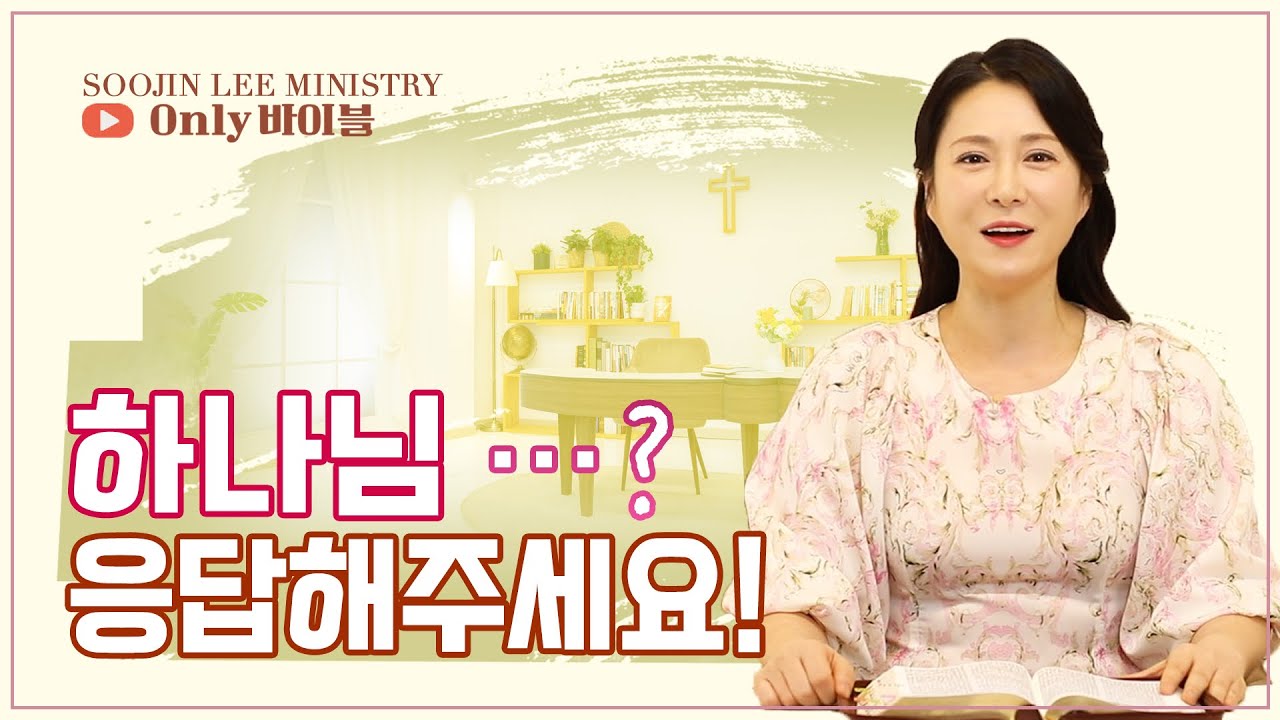 Боже! Ответь на мои просьбы! | Только Библия 27 | Пастор Суджин Ли