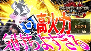 [モンハンライズ：サンブレイク】　ケモVサンブレイク最強（笑）高火力は気持ちよすぎる///