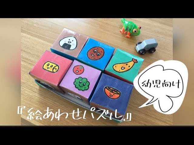 おうち時間 牛乳パックで手作りおもちゃ 絵あわせパズル 幼児向け Youtube