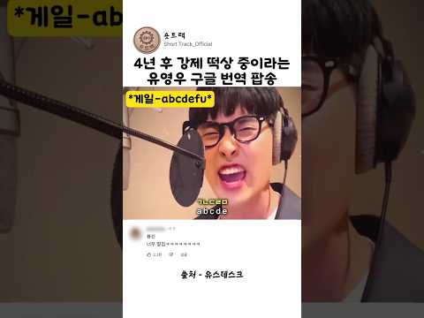 4년 후 강제 떡상 중이라는 유영우 구글 번역 팝송 thumbnail