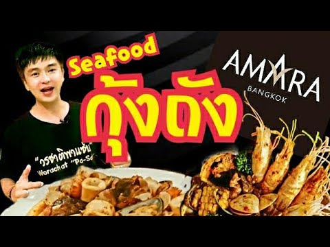 EP17.Seafood "ทะเลถัง"ในโรงแรม at AMARA BANGKOK HOTEL SILOM, SURAWONG ROAD| วรชาติพาแซ่บ