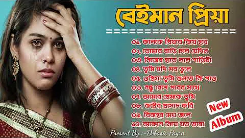 Beiman Priya Gaan | বেইমান প্রিয়া | Beiman Priya Gaan | Bangla Sad Song | Bangladeshi Gaan | Bangla