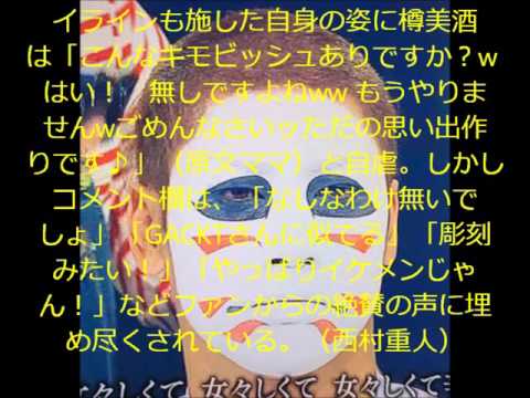 金爆・樽美酒、美しすぎる素顔に正統派メイク！自ら命名「キモビッシュ」